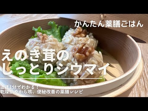 国際中医師が作る！乾燥肌や便秘の時の薬膳レシピ「えのき茸のしっとりシウマイ」＠かんたん薬膳ごはん