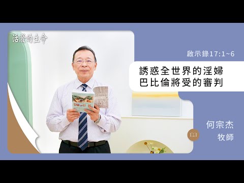 [活潑的生命] 20241216 誘惑全世界的淫婦 巴比倫將受的審判(啟示錄17:1~6)