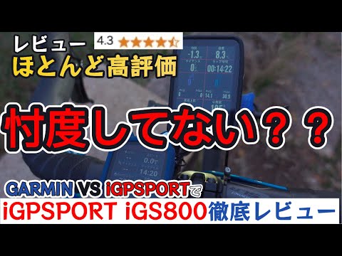 【徹底比較】高評価レビューが多いハイエンドサイコンは本当にいいものなのか？ IGPSPORT iGS800とGARMIN1040Solar & 840Solarを忖度なしで比べてみた！