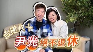 2025年3月14日 獨家專訪尹光 李麗儀夫婦（下集）～ 命硬八十 尹光絕不退休 - 汪曼玲《快拍。曼鏡頭》