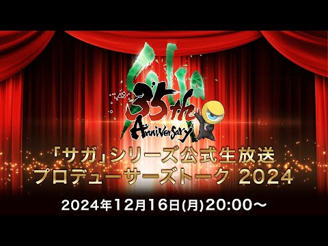 「サガ」シリーズ公式生放送 プロデューサーズトーク2024