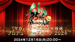 「サガ」シリーズ公式生放送 プロデューサーズトーク2024