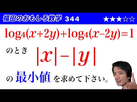 福田のおもしろ数学344〜条件付き最小値問題と絶対値の処理