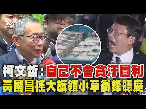 柯文哲3000萬交保 家門前哽咽:自己不會貪汙圖利 黃國昌搖大旗化身革命領袖 領小草衝鋒聽庭｜TVBS新聞