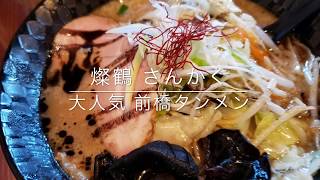 前橋タンメン 「燦鶴」ラーメンの人気店