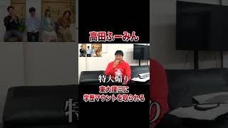 高田ふーみん 東大理三に学歴マウントを取られる #shorts