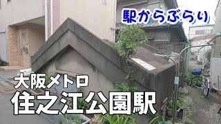 【駅からぶらり】大阪メトロ・住之江公園駅　Walk around in Osaka, Japan　／加賀屋緑地／大阪市内に今も残る防空壕／昭和レトロな長屋住宅／南加賀屋の町家