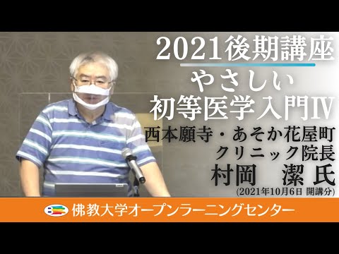 【佛教大学O.L.C.】2021年度後期講座「やさしい初等医学入門Ⅳ」ダイジェスト