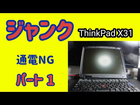 【ジャンクPC】通電NG ThinkPad X31の修理に挑戦!!!