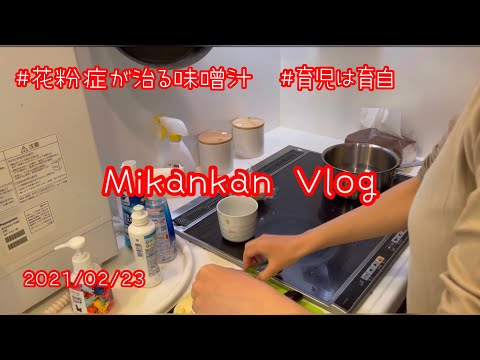 【Vlog】花粉症が治る味噌汁/命について/なぜ勉強するのか/終身教授録/アドラー心理学/育児