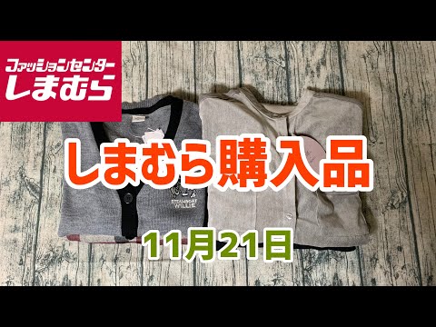 【しまむら購入品】チラシ前日なのにお買い物！お値引き品とお買い得品！