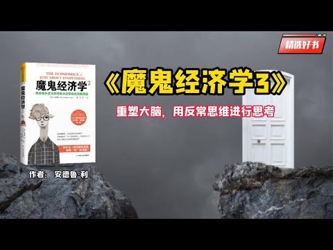 《魔鬼经济学3》重塑大脑，用反常思维进行思考。