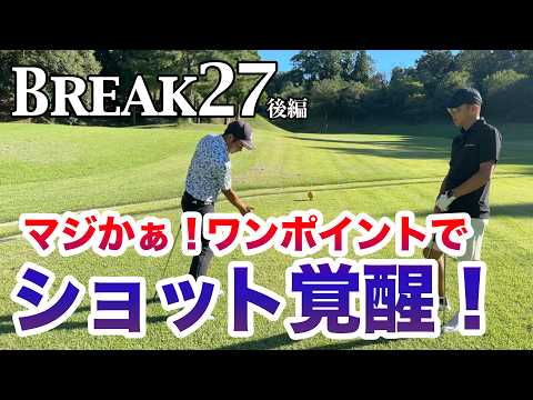 【参りましたm(__)m神レッスンは15:08〜】宮城プロとBreak27