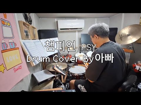 PSY(싸이) - 챔피언  Drum Cover#아빠드럼