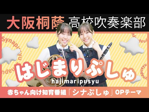 はじまりぷしゅ/彩夏子「シナぷしゅ」OPテーマ【大阪桐蔭吹奏楽部】