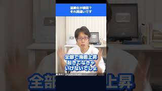 勘違いだらけの温暖化問題！世界で海面上昇は観測されてない！ 　#Shorts