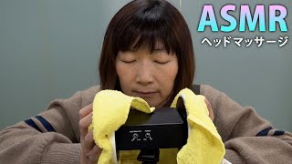 【ASMR】タオルでヘッドマッサージ / Head massage with towel【音フェチ】