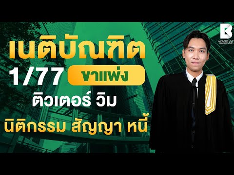 เริ่มติวแล้ววันนี้ #FullCourseเนติ1_77 ตัวอย่างการติวคอร์ส #เนติบัณฑิต หลักกฎหมาย : แพ่ง ข้อ 2