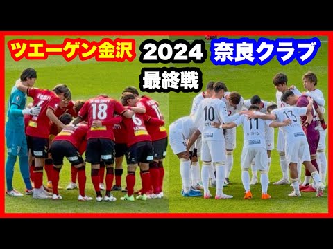 ツエーゲン金沢 奈良クラブ 2024年シーズン最終戦 チャント【THANKS CEREMONY 2024】ツエーゲン金沢 対 奈良クラブ 金沢ゴーゴーカレースタジアム 2024.11.24