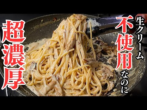 生クリーム不使用。しかもワンパンで作るのに超濃厚で美味しすぎるきのこクリームパスタの作り方