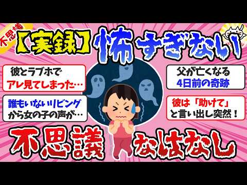 【有益】【実話】怖すぎないけど「怖い話」身近で起こった「不思議な体験」【ガルちゃんまとめ】