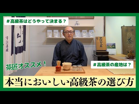 本当に美味しい高級茶は？選び方と見分け方のポイント