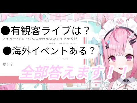 【結城さくな切り抜き】有観客ライブは？　海外イベントある？全て答えます！！