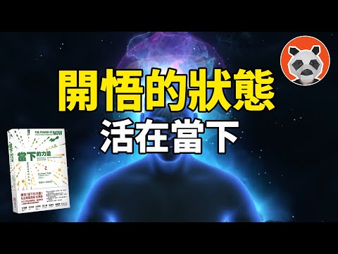 可能改變你的一生：巴夏、佛，以及這本靈性的書，都不約而同地表達了這個觀點……【🐼熊貓周周】