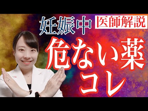 【妊婦必見】妊娠中 このお薬は危険!_飲んでもいい薬とは？【産婦人科医解説】