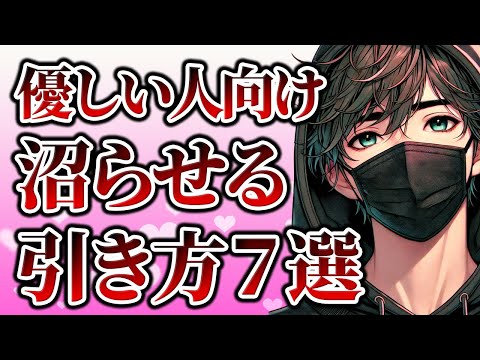 絶対に嫌われない！ちょうど良い沼らせる引き方7選【恋愛心理学】