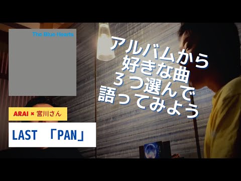 LAST「PAN」より〜ブルーハーツの好きな曲それぞれ３つずつ発表してみよう〜