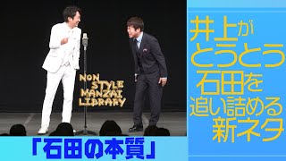 井上がとうとう石田を追い詰める新ネタ「石田の本質」