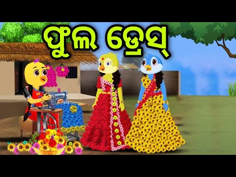 ଫୁଲ ଡ୍ରେସ୍ | Fula Dress | Tiki Chadhei | Odia Gapa | Chadhei Gapa