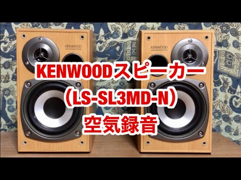 KENWOODスピーカー（LS-SL3MD-N）空気録音