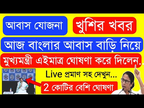 আজ বাংলার আবাস নিয়ে বিরাট ঘোষনা | Pradhan mantri awas Yojana New list of 2022-23 |PMAYG Survey List