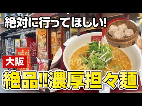 【大阪・京橋】リピ確定!!絶対行ってほしい！絶品濃厚金胡麻担々麺とジューシー焼売【ラーメン】