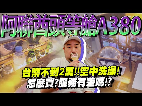 不到兩萬台幣！阿聯酋頭等艙！！A380空中可洗澡！香檳DOM喝到飽！！