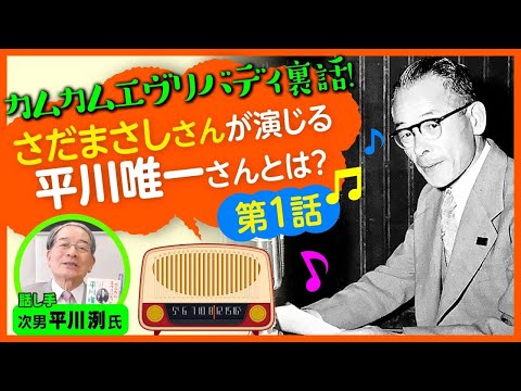 カムカムエヴリバディ裏話1◎さだまさしさんが演じた「平川唯一」はどんな人？／平川洌氏｜PHP研究所