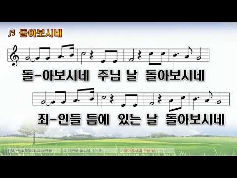 [악보&찬양]  '돌아보시네'  (조현배 曲, 시와그림)