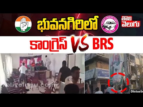 భువనగిరిలో  కాంగ్రెస్‌ vs BRS | Congress vs BRS in Bhuvanagiri | Tolivelugu