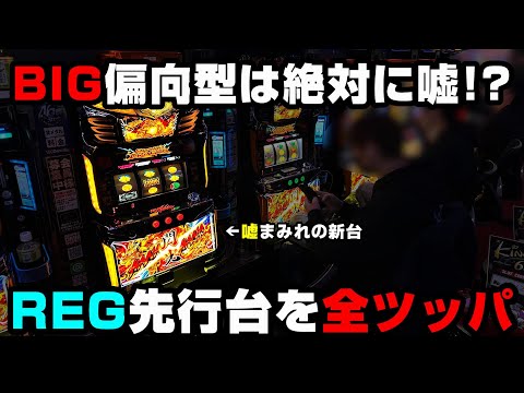 【ドラゴンハナハナ閃光】嘘まみれの新台...REG先行台を全ツッパした結果...BIG偏向型とは絶対に思えない【パチンカス養分ユウきのガチ実践#339 】