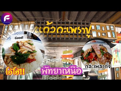 เที่ยวพัทยา EP.1 ร้านแก้วกะเพราปู , พัทยาเหนือ | food travel studio