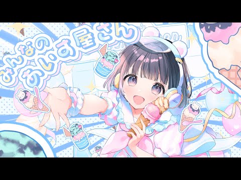 【MV】みんなのあいす屋さん / あいす【iLiFE!】