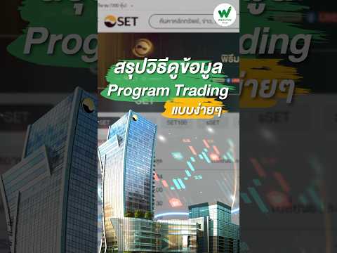 สรุปวิธีดูข้อมูล Program Trading แบบง่ายๆ