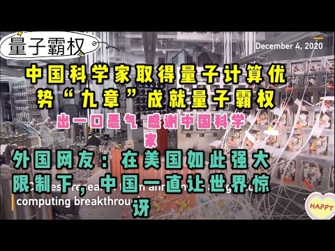 中国量子计算机“九章”原型机问世成就量子霸权，外国网友：现在学习中文，以免为时已晚