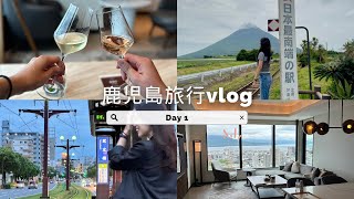 【①鹿児島旅行２泊３日】人気観光スポット＆グルメ・ホテル満喫｜龍宮神宮｜日本最南端の駅｜シェラトン鹿児島ホテル｜天文館ハシゴ酒