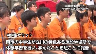 立川市・大町市　姉妹都市中学生サミット