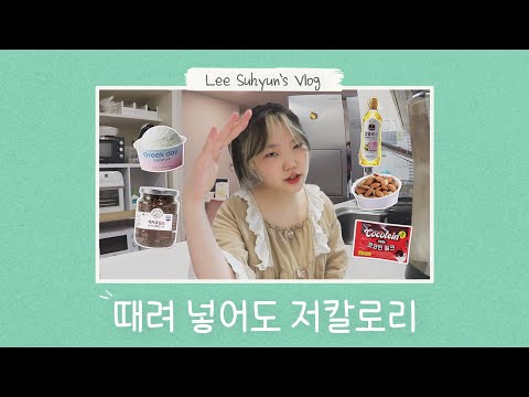 이제 극단적 다이어트는 안 합니다 by 이수현 ✨| My Diet Plan & Recipes