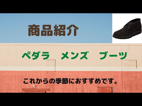 仙台　ペダラ　メンズ　ブーツ