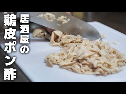 居酒屋店長が教える鶏皮ポン酢の作り方